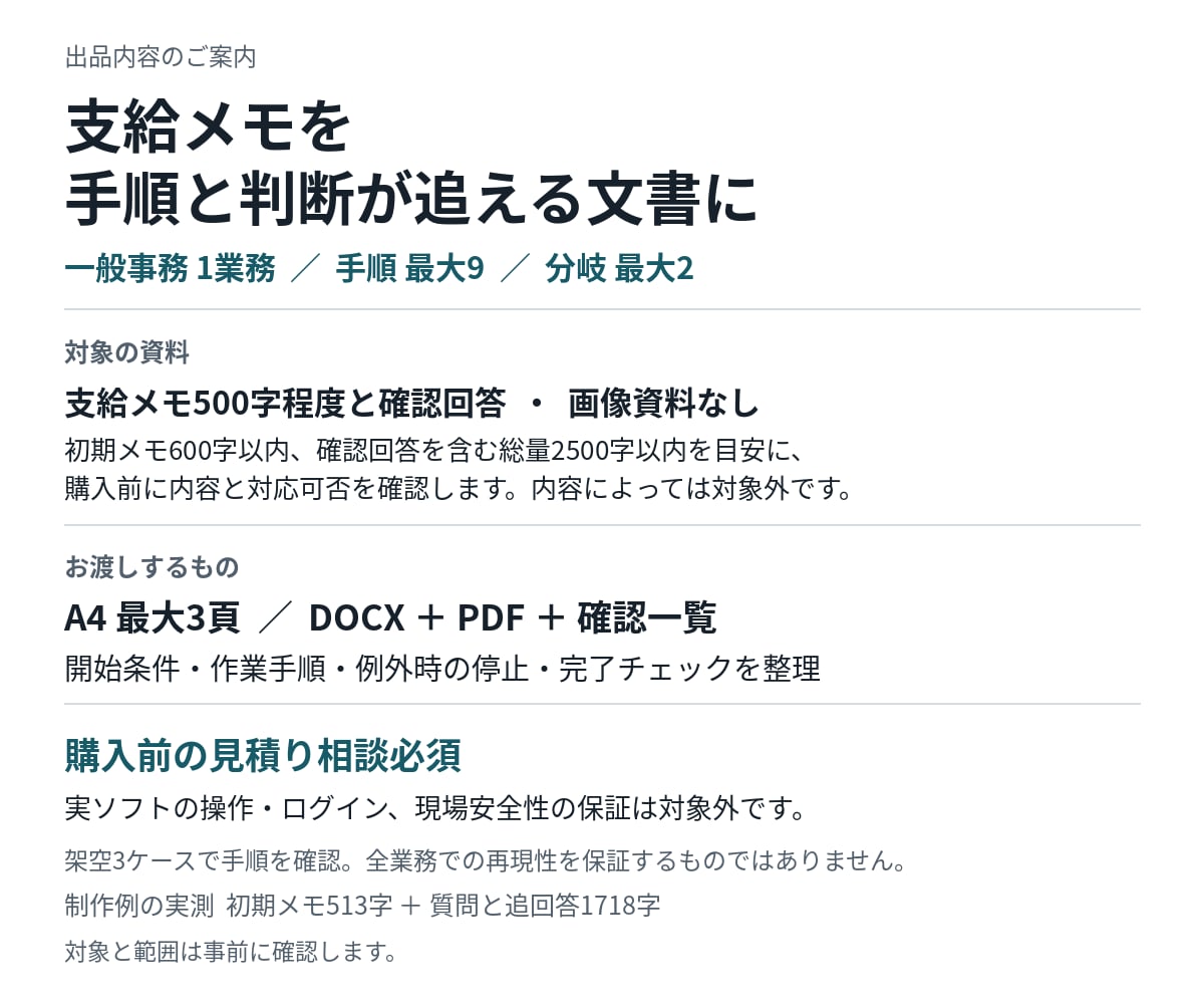 支給メモから判断と手順が追える手順書を作ります 一般事務1業務。開始条件・停止・完了確認まで整理 イメージ1