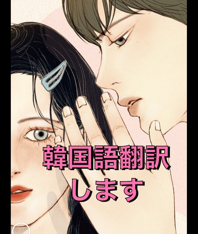 韓国語に翻訳します 大好きなあの人へあなたの気持ちを届けましょう！✨ イメージ1