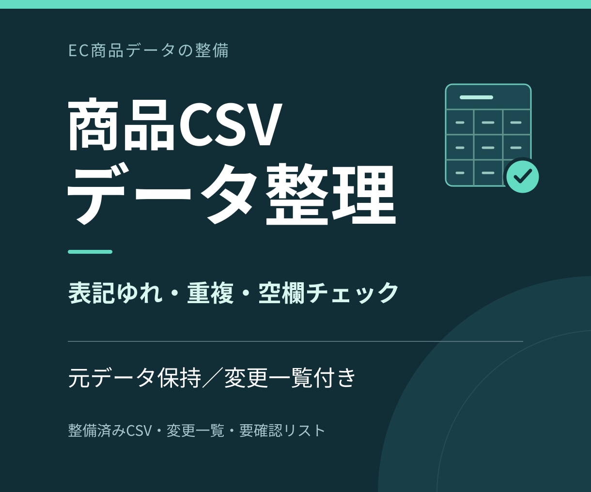 商品CSVのデータ整理・表記ゆれ修正をします EC商品データの空欄・重複チェックと変更一覧を納品 イメージ1
