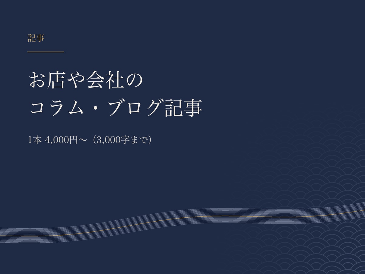 お店や会社のコラム・ブログ記事を書きます 見出しの構成案を先にお送りし、決まってから本文を書きます イメージ1