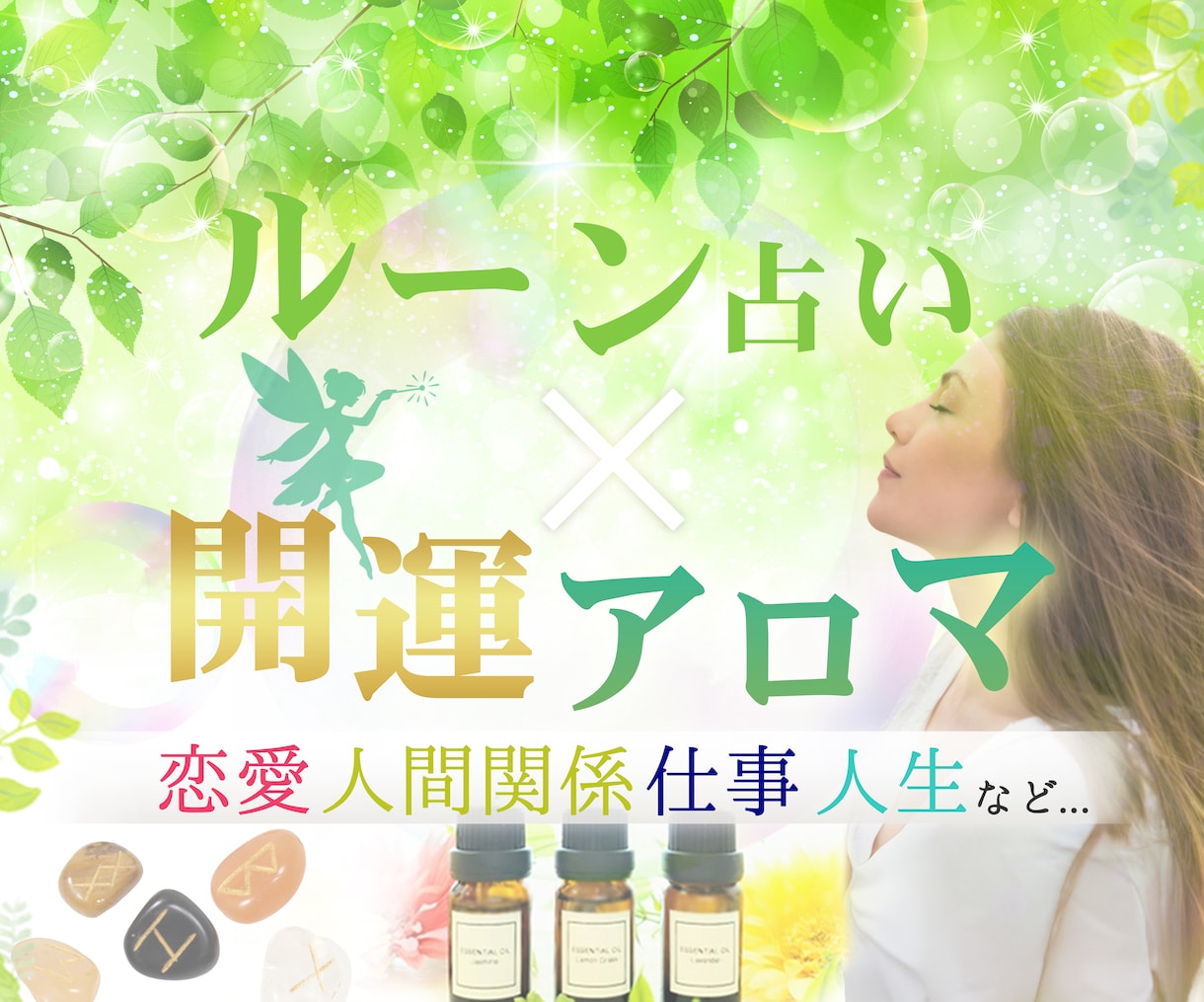 何でも鑑定♪ルーン占い×アロマの癒しをお届けします 上田みさと考案✨開運アロマで運気UP✨あなたの鑑定書お届け！ イメージ1