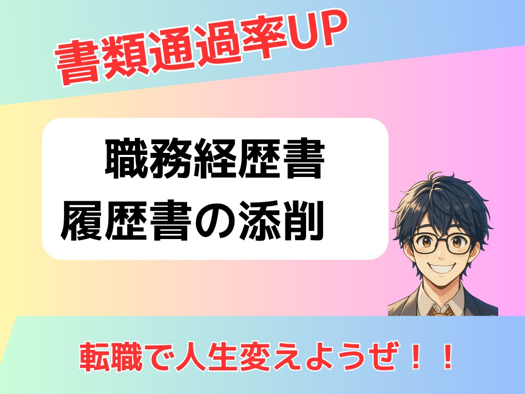 たった一枚で未来を変える　書類添削サポートします 書類選考で落ち続けていませんか？あなたの経歴を強みに！ イメージ1