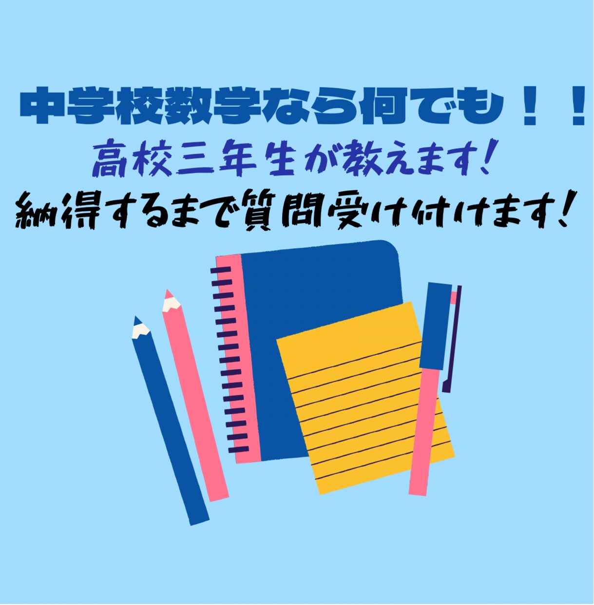 中学校数学教えます 高校3年生、大学合格済みです！質問など受け付けます！ イメージ1
