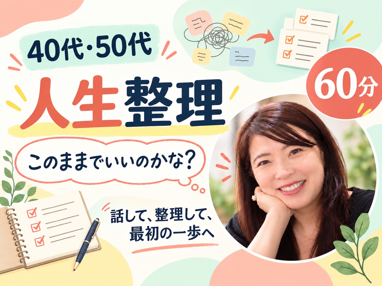 40代50代の人生のモヤモヤを一緒に整理します 仕事・家庭・お金・これからを整理し最初の一歩を見つける60分 イメージ1