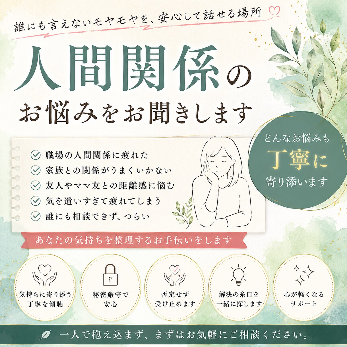 人間関係のお悩みを丁寧にお聞きします 職場・家族・友人関係。一人で抱え込まず、お話しませんか？ イメージ1
