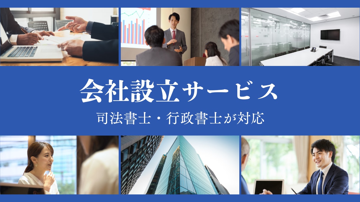 株式会社や合同会社の設立、定款作成や登記を行います 【毎月先着3名様優遇！】電子定款でお得にサポート イメージ1