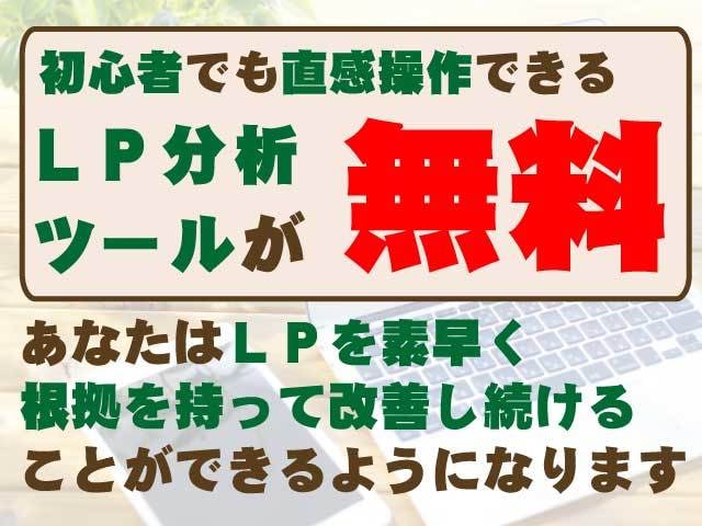 無料のＬＰ分析ツールでＬＰ／ＨＰアドバイスします ”何となく改善”をヤメて完璧な根拠のある改善方法をあなたへ イメージ1