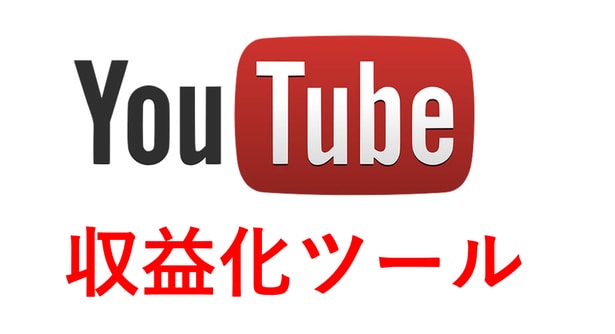 YouTubeの収益化自動ツールを販売します 最速でYouTubeの収益化（登録者、再生数）を行い方へ！ イメージ1