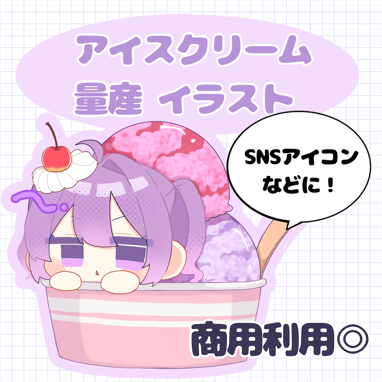 量産の可愛いイラスト描きます なりきりアイスクリームのデフォルメイラストです！ イメージ1