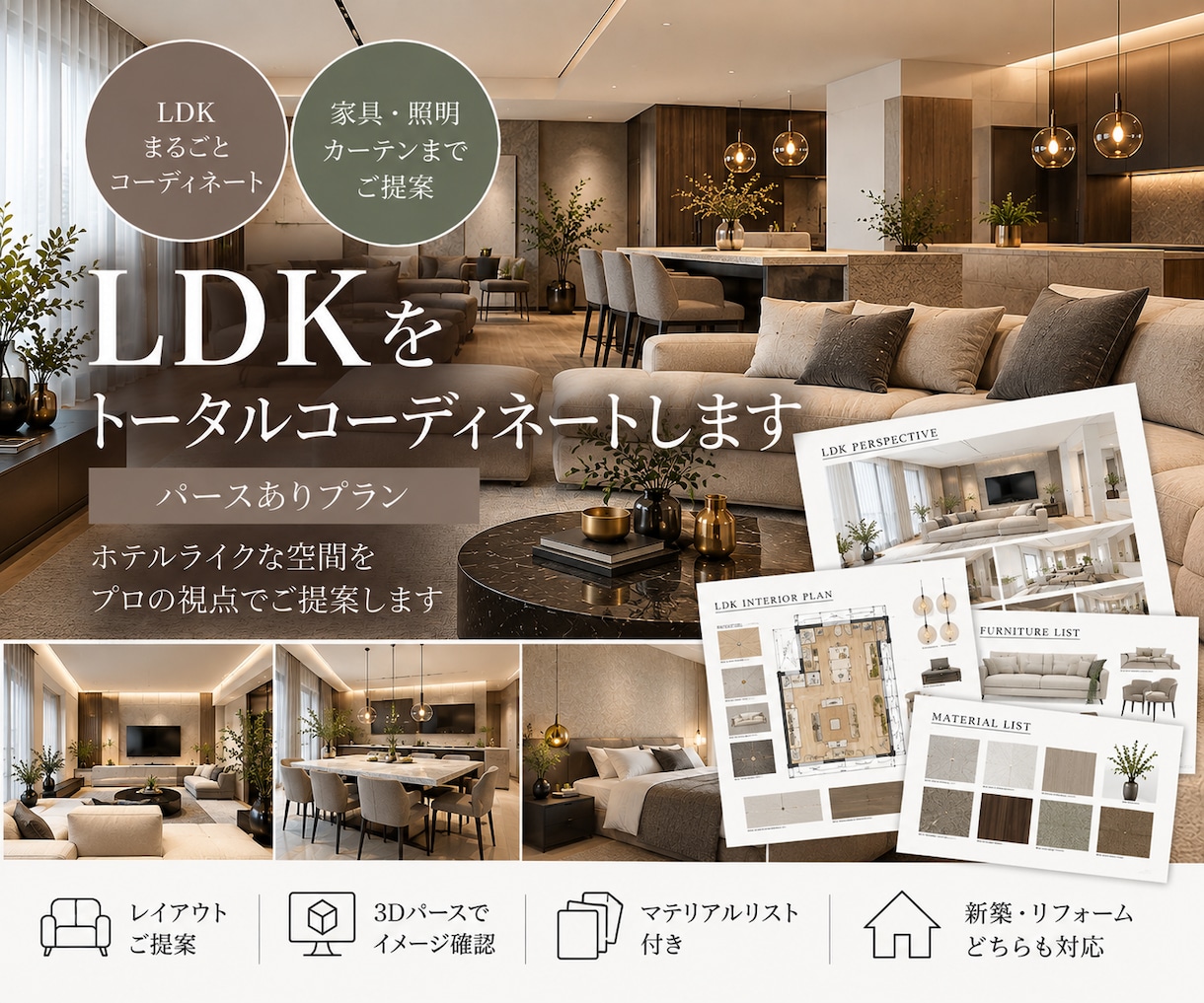 LDKをトータルインテリアコーディネートします 元ホテルデザイナーが内装・家具・照明までご提案｜3Dパース付 イメージ1