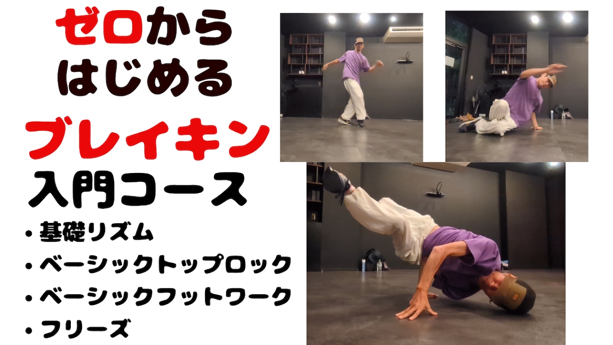 初心者でもできるBreakin’教えます 運動不足解消に、Breakin’の初心者向け講座です イメージ1