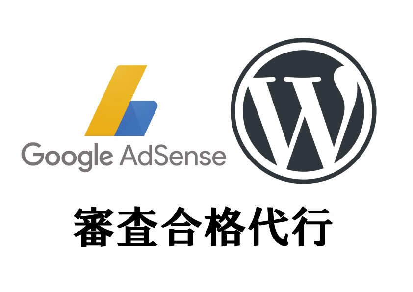 激安！Googleアドセンス審査合格代行します あなたのWordPressサイトを収益化しませんか？ イメージ1