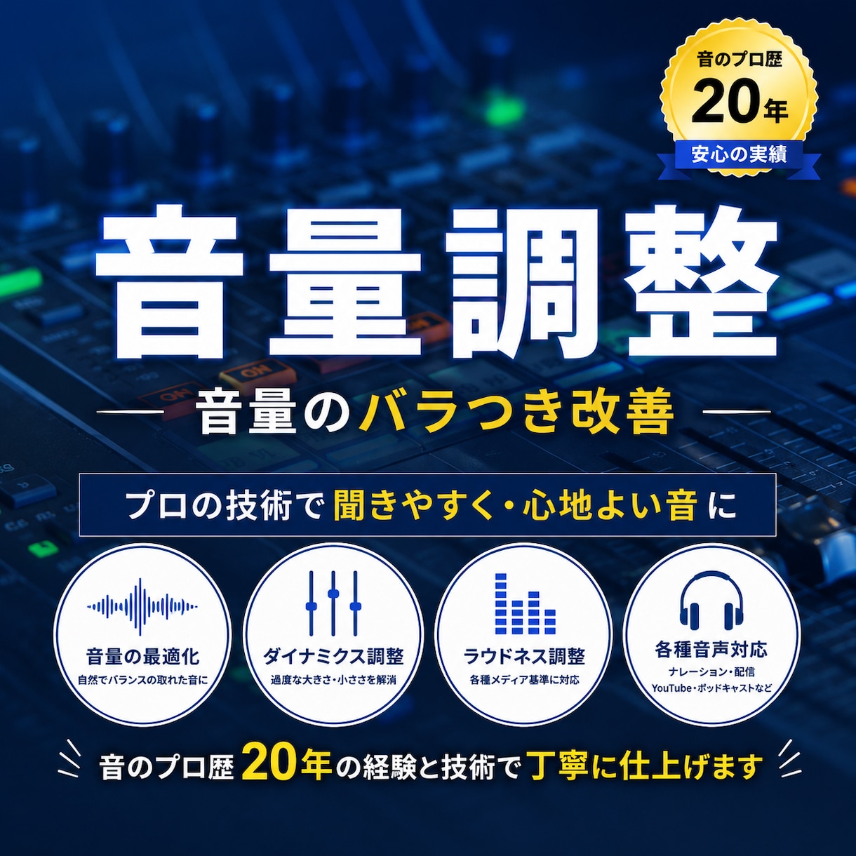 音量バラバラな音声を聞きやすく整音します 音のプロ歴20年。音量差を整え聞きやすい音声に仕上げます イメージ1