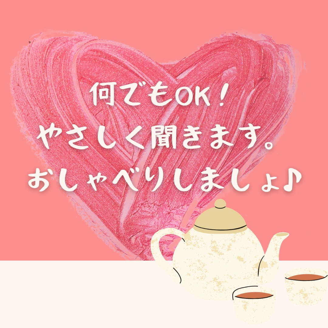 １分～お気軽に♡あなたのお話⭐️お聞きします ほっと肩の力を抜いて♡あなたが主役の時間です❤️✨ イメージ2