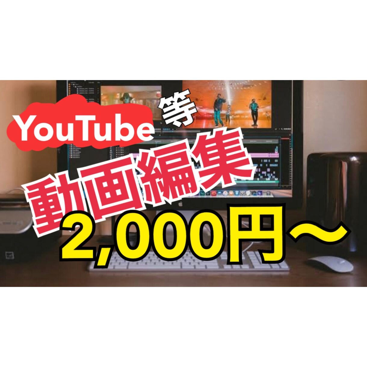 最安値2,000円〜★動画編集承ります 自分達もYouTubeに動画を投稿してます！ イメージ1