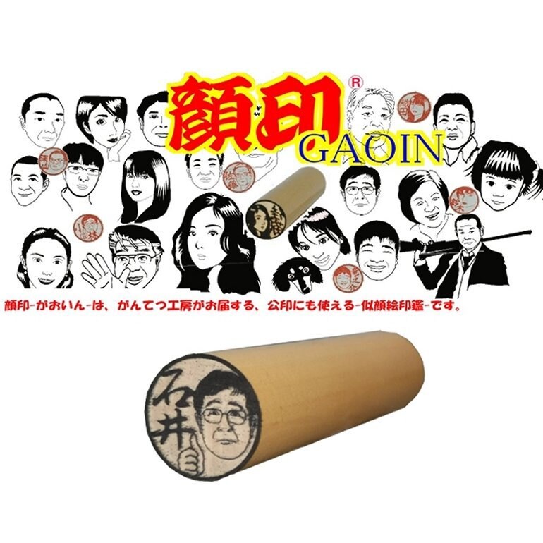 似顔絵印鑑"顔印-Gaoin-"作成します 公印銀行印にも使える、似顔絵入りの印鑑です、プレゼントに最適 イメージ3