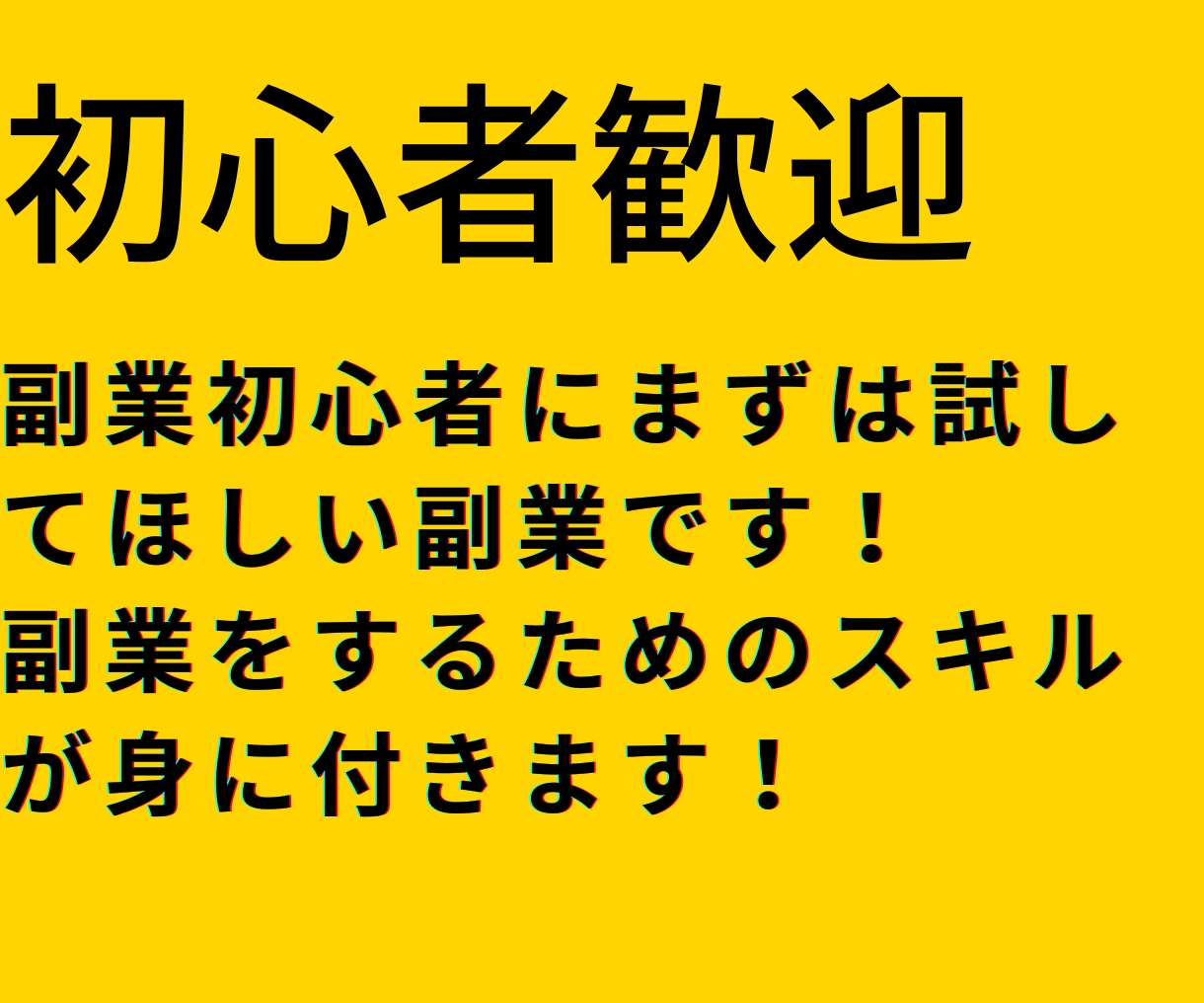 簡単コピペ！初心者歓迎！副業の最終奥義を教えます コピペができる方は必見！効率性重視の半自動収入！ イメージ6