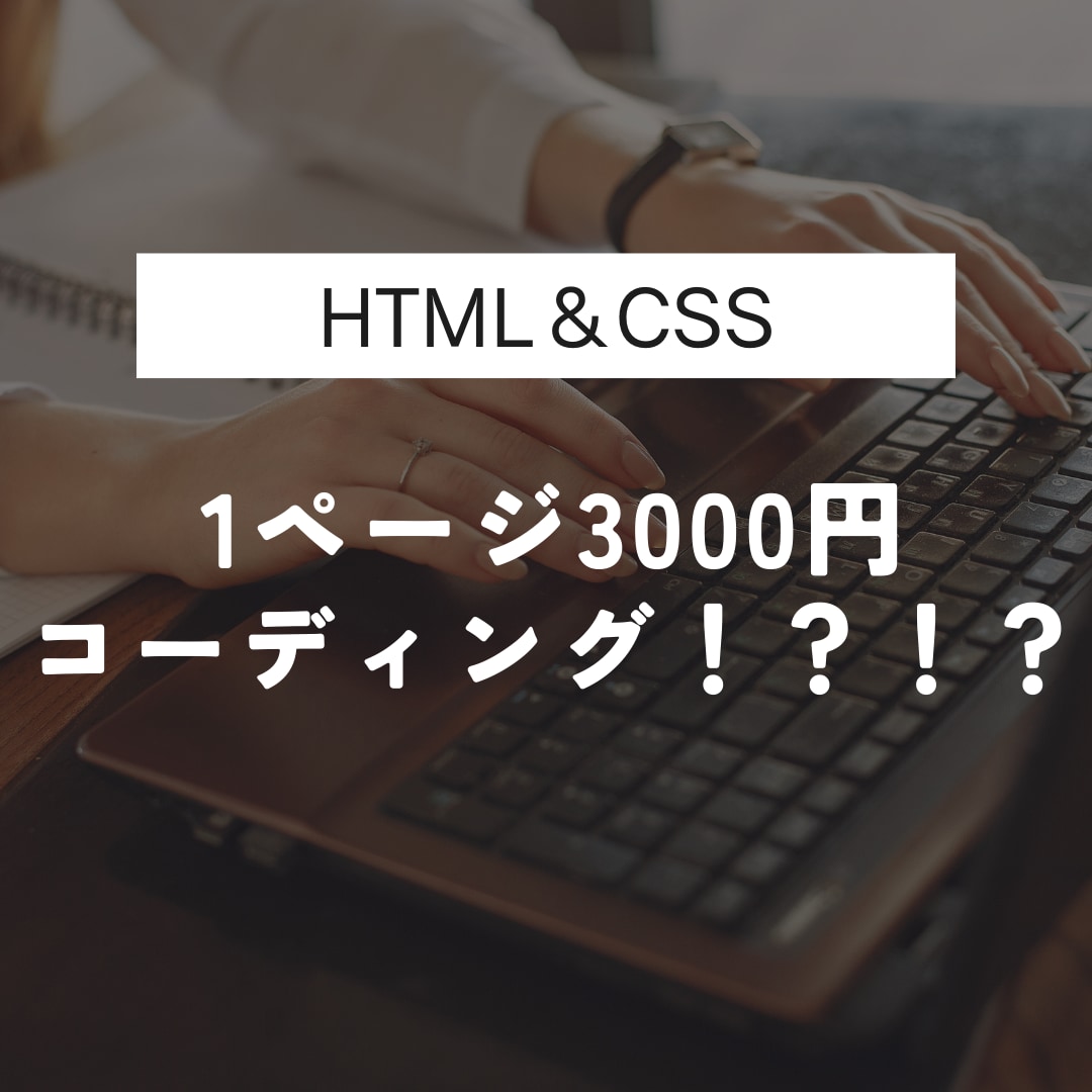 ホームページ・LPコーディング代行いたします 素早くかつ丁寧にコーディングします！ イメージ1
