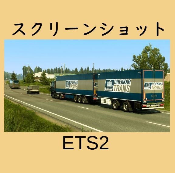 パソコンゲームＥＴＳ２＆ＡＴＳの魅力を教えます 牽引トレーラーの運転に興味がある人、運転したい人集まれ～ イメージ4