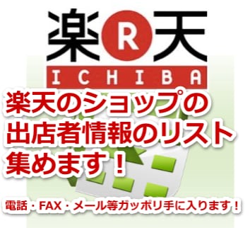 楽天の出店者リストを指定のキーワードで集めます！キーワードによっては、数万円の価値 イメージ1