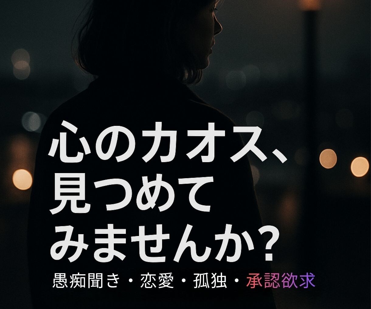 ディープな恋愛・人生相談、心のもやもや愚痴聞きます カオスな感情の出口、見つけませんか？ イメージ1