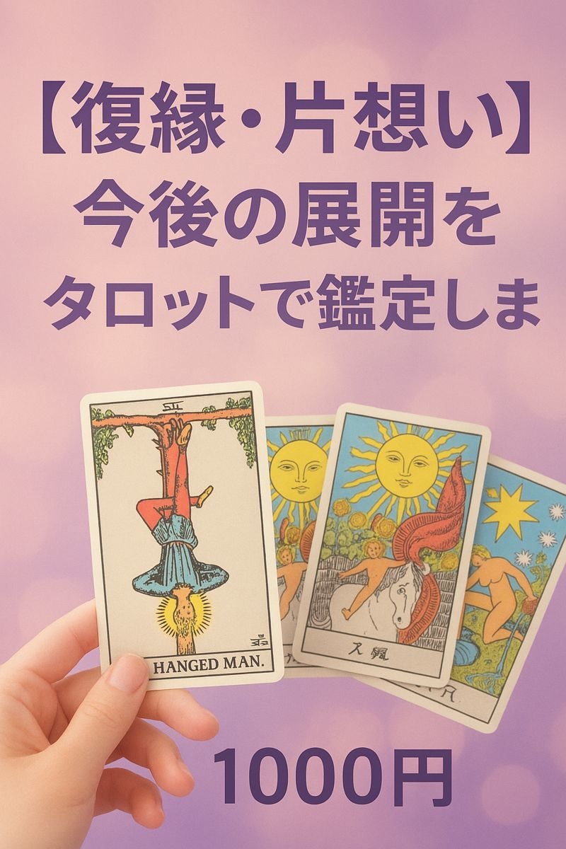 復縁・片想い：今後の展開をタロットで鑑定します この恋の行方を、そっと読み解きます イメージ1