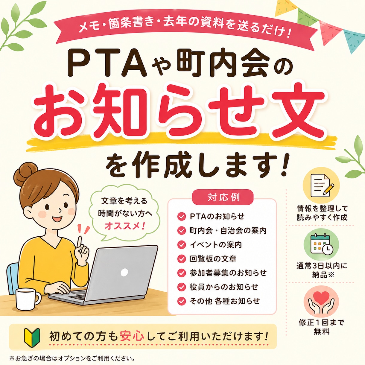 PTAや町内会のお知らせ文を作成します 面倒な文章作成を丸投げ！伝えたい内容から読みやすく整えます イメージ1