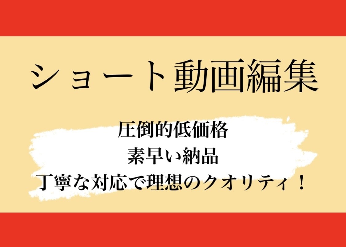 ショート動画編集承ります 圧倒的低価格素早い納品丁寧な対応で理想のクオリティ イメージ1