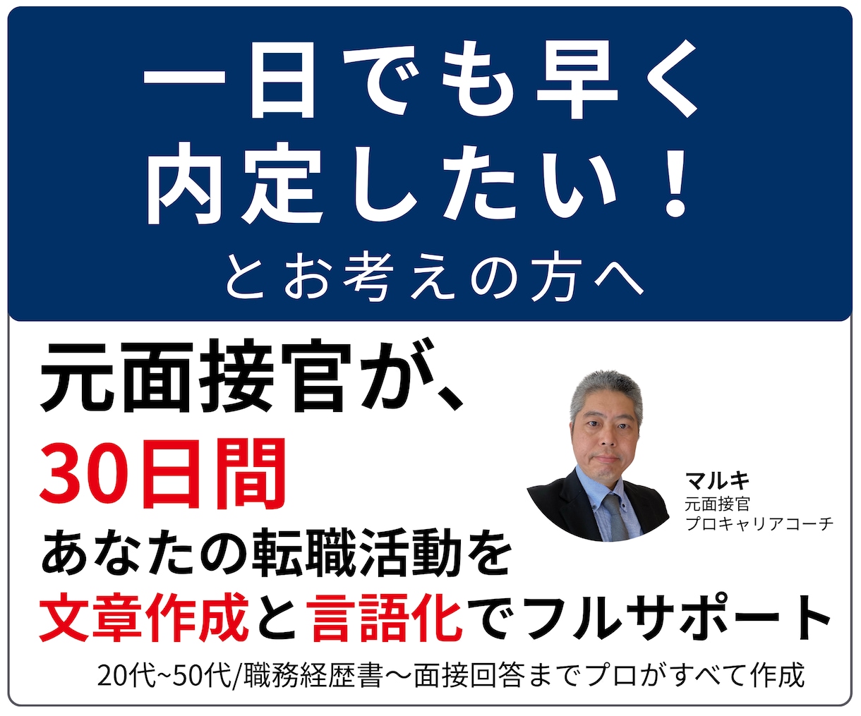 ３０日伴走｜元面接官があなたの転職を内定支援します 企業目線の応募書類／面接回答を作成・添削（質問回数無制限） イメージ1