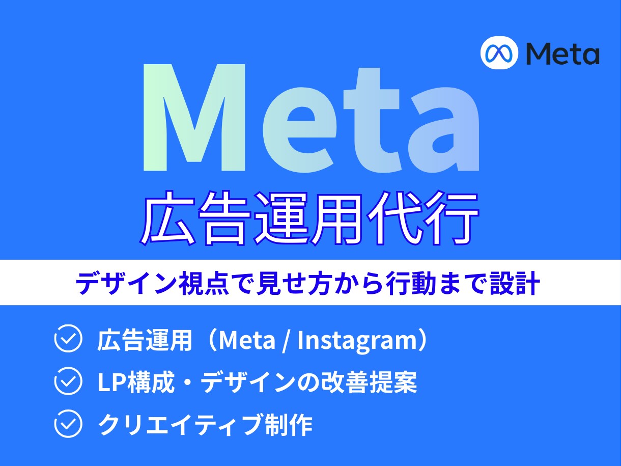 Meta広告の運用を代行します 広告の「見せ方・伝え方・行動」まで一貫して考える広告運用代行 イメージ1