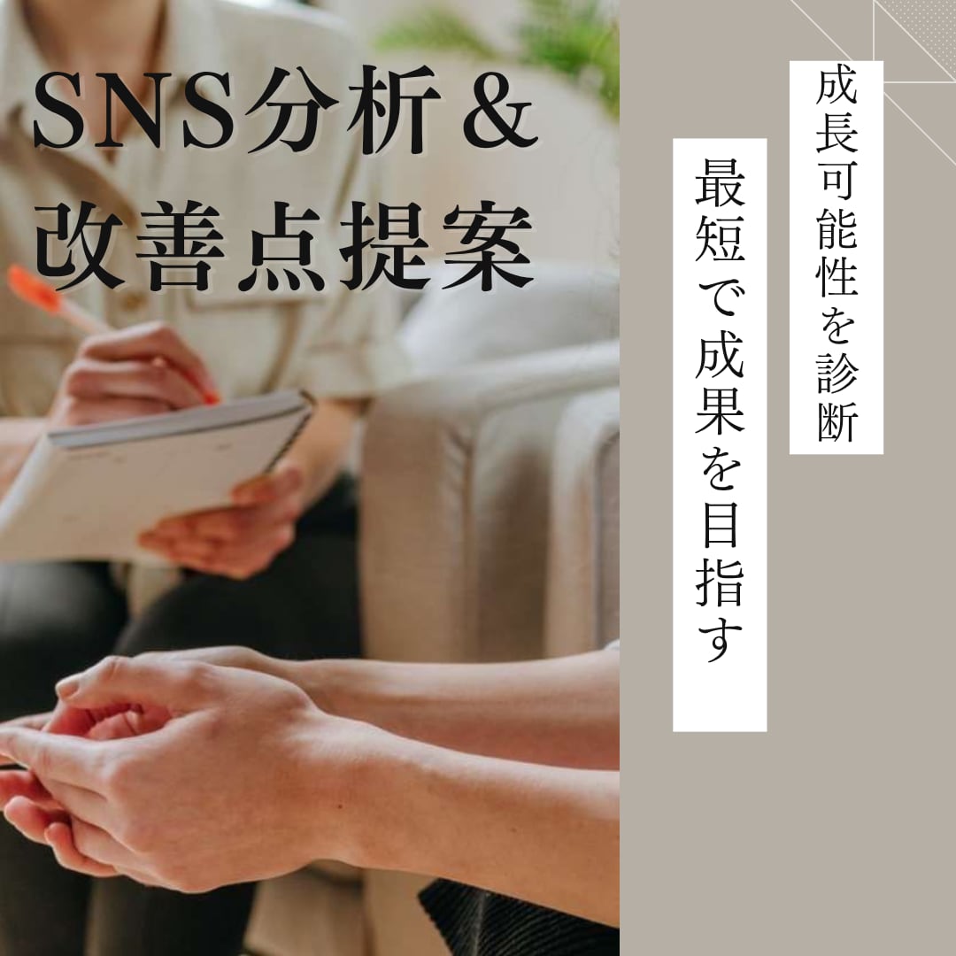 活動者の方へあなたのSNSの成長可能性を診断します SNS上での「伸びない」原因は？最短で成果を出す第一歩に。 イメージ1