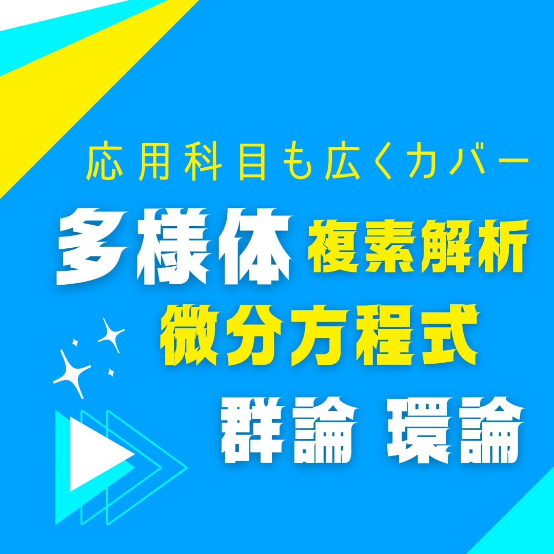 大学数学の課題を数学専攻スタッフが手伝います 【最安】1問2000円〜5000円【大学数学】 イメージ4