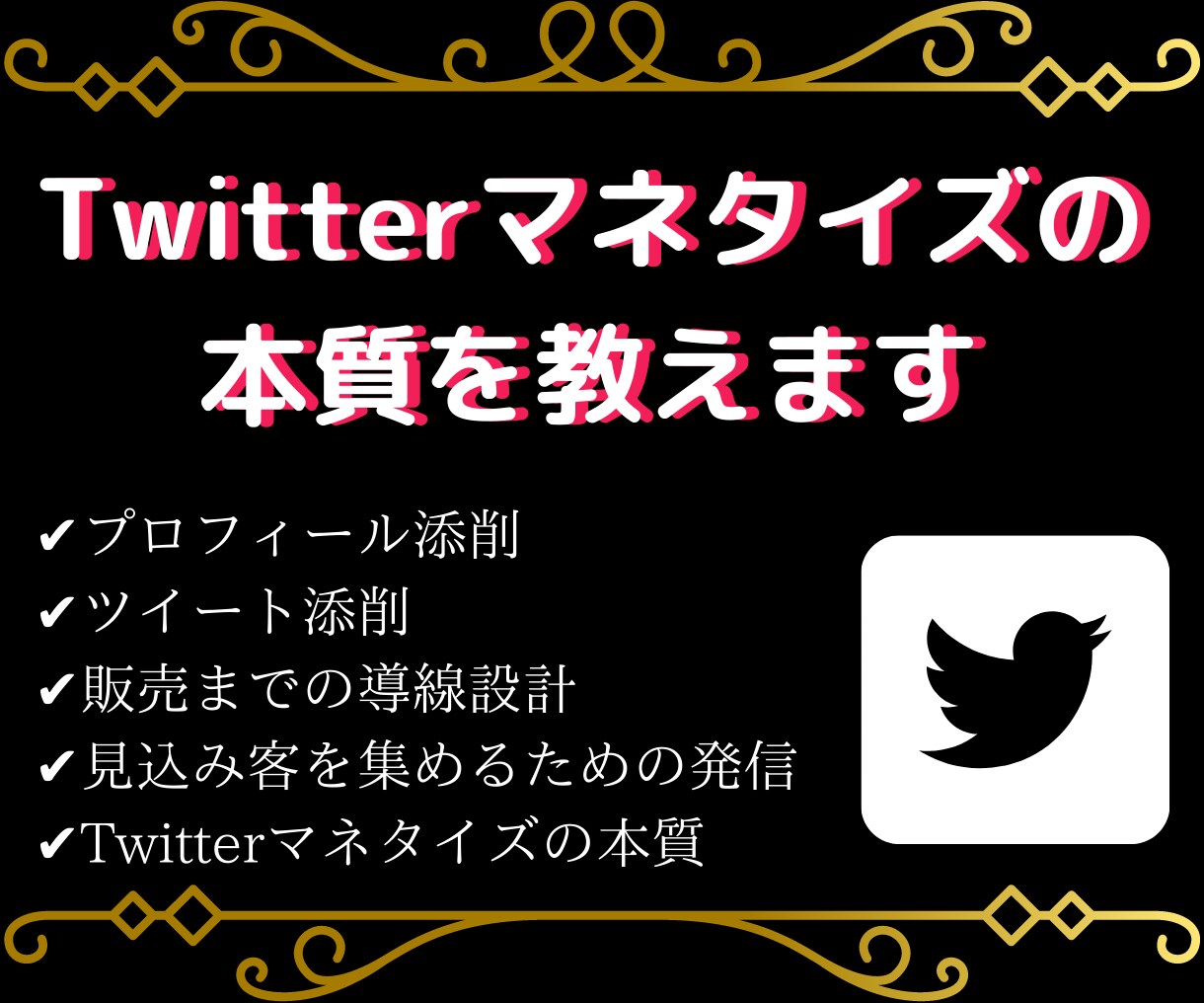 Twitterマネタイズの本質をアドバイスします フォロワーを伸ばすだけの間違った運用は今日で終わりです イメージ1