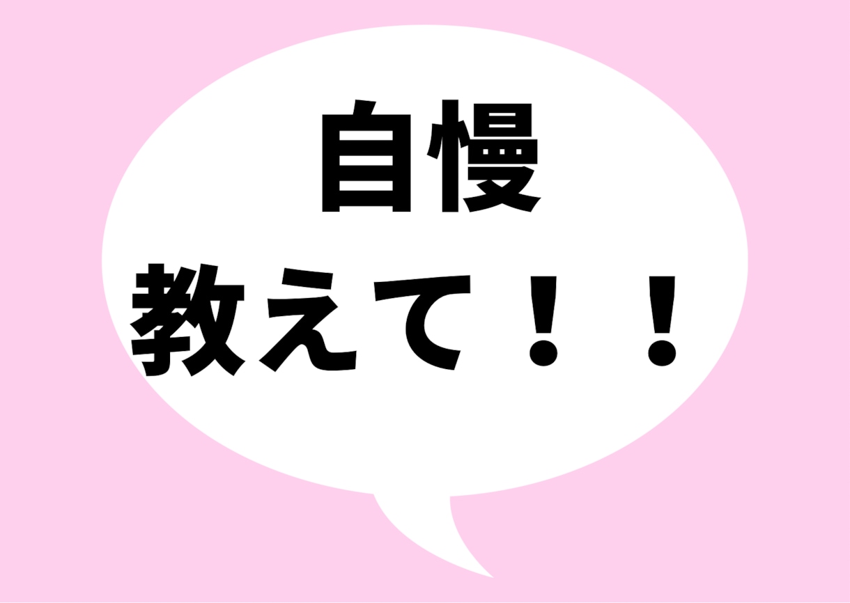 ジャンル不問！あなたの自慢聞きます 自慢・成功体験を聞かせてください！ イメージ1