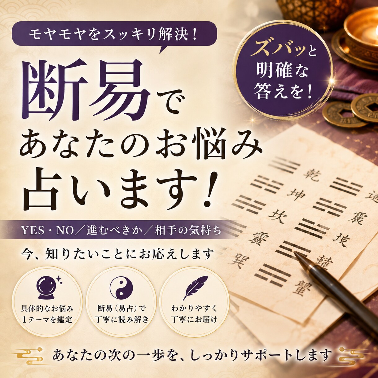 あなたのお悩み、易の神様に聞いてズバッと占います そのお悩み、1人で迷ってないで卦に問いかけてみませんか？ イメージ2