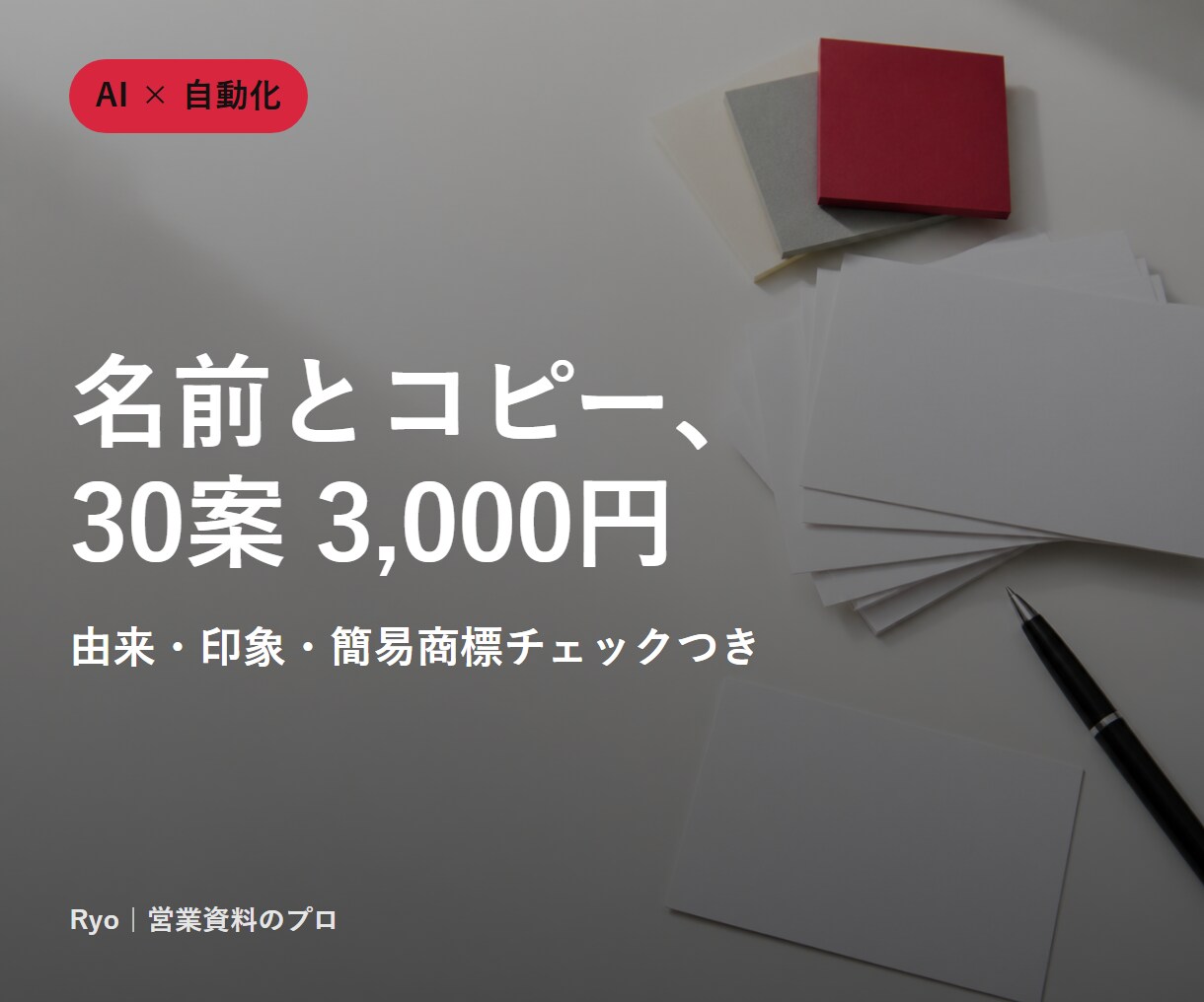ネーミング・キャッチコピーを30案提案します 商品名/屋号/サービス名/キャッチ。由来・商標の簡易確認つき イメージ1