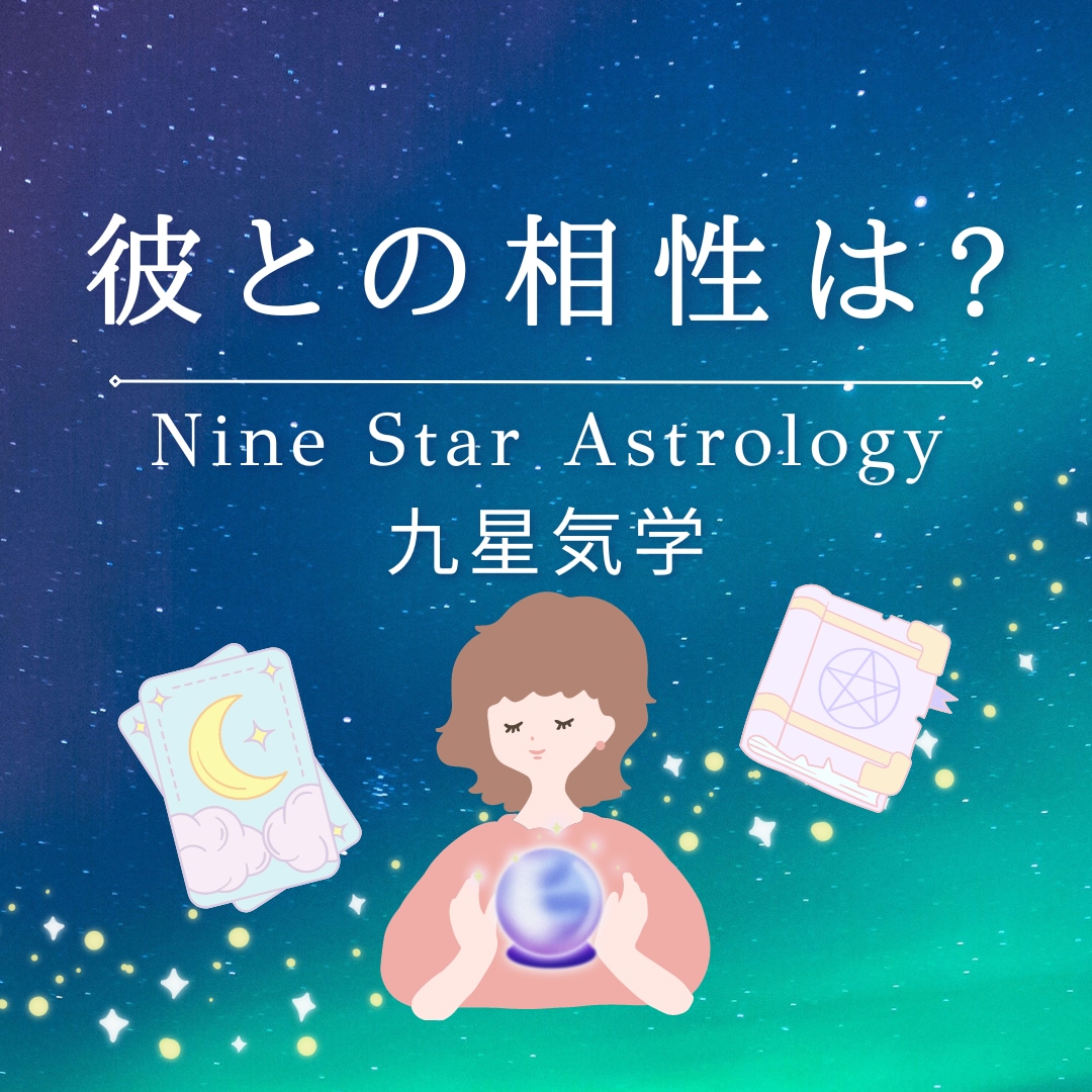ずっと気になっている''あの人''との相性をみます 恋愛・結婚の悩みと相性診断を九星術で鑑定します! イメージ1