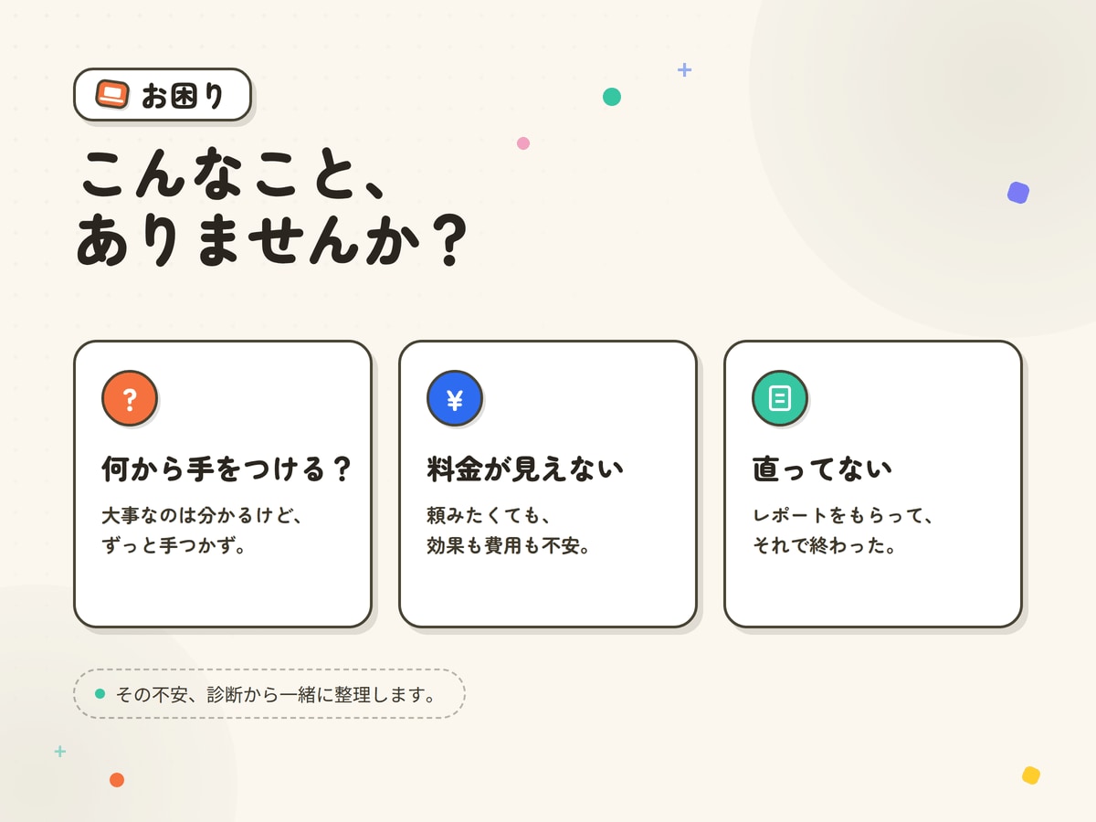 SEOの現状診断から内部改善まで対応します なんとなく不安なSEOを、根拠のある改善に変えます イメージ2