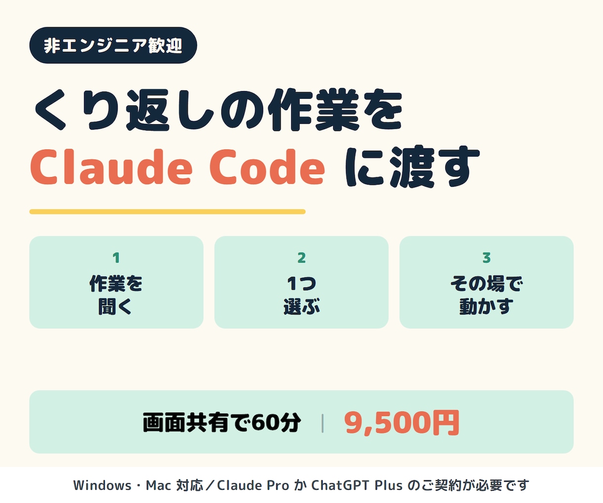 くり返しの作業をClaude Codeに渡します 非エンジニア歓迎｜60分で1つ、動くところまで一緒に イメージ1