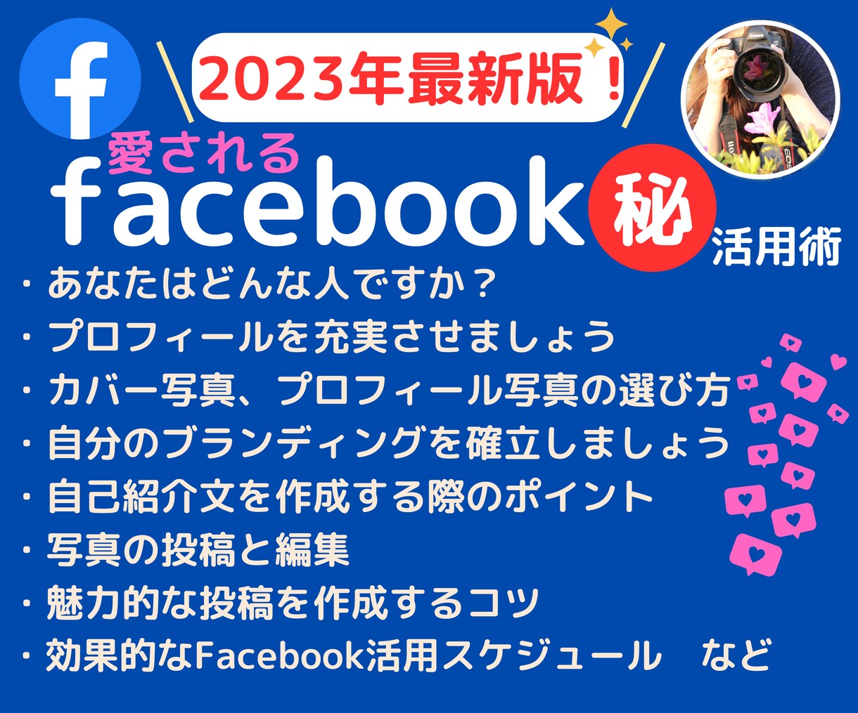 2023年最新版！愛されるFB活用術教えます Facebookで、いいね！やフォロワーを集めたいあなたへ♡ イメージ1