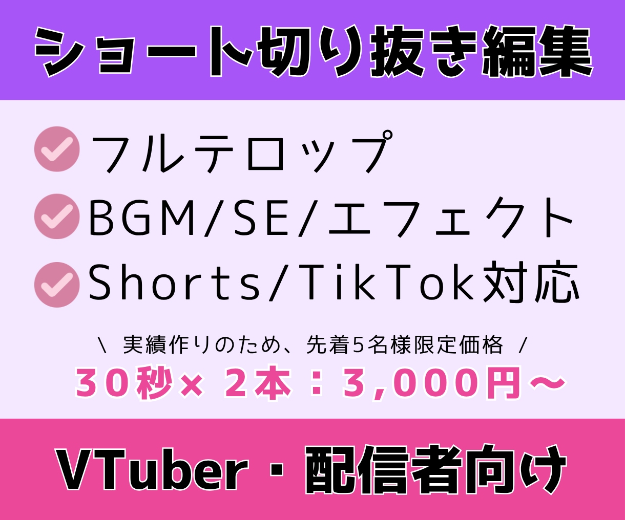 VTuber・配信者向け！切り抜きショート作ります 切り抜き箇所をご指定いただくだけ！まるっと切り抜き編集します イメージ1