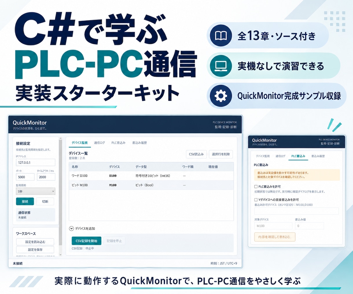 C#でPLC通信を学べる教材を提供します 実機なしで演習できる、全13章・ソース付き教材 イメージ1