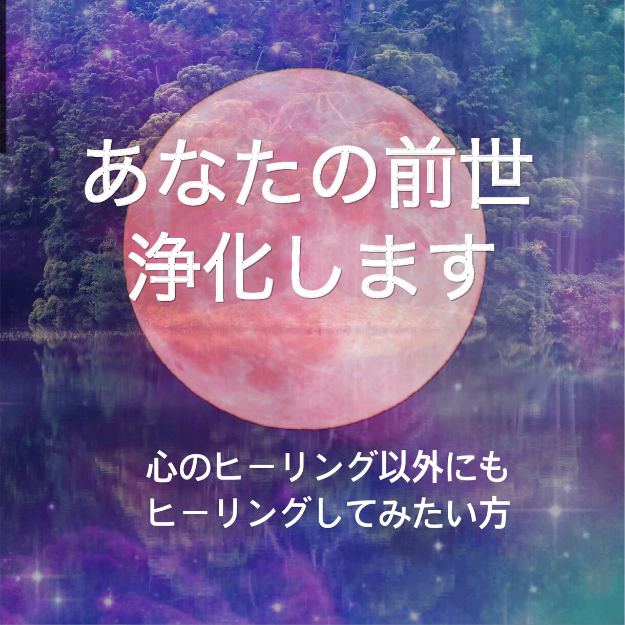 あなたの前世浄化します 前世のやり残したことをカードで霊視、当時の想い残し浄化します イメージ1