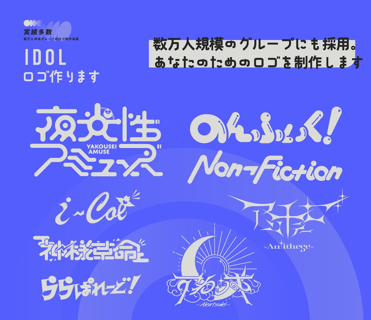 実績多数アイドルグループのロゴ作ります フォロワー数万人規模のアイドルグループのロゴ制作実績あり イメージ4