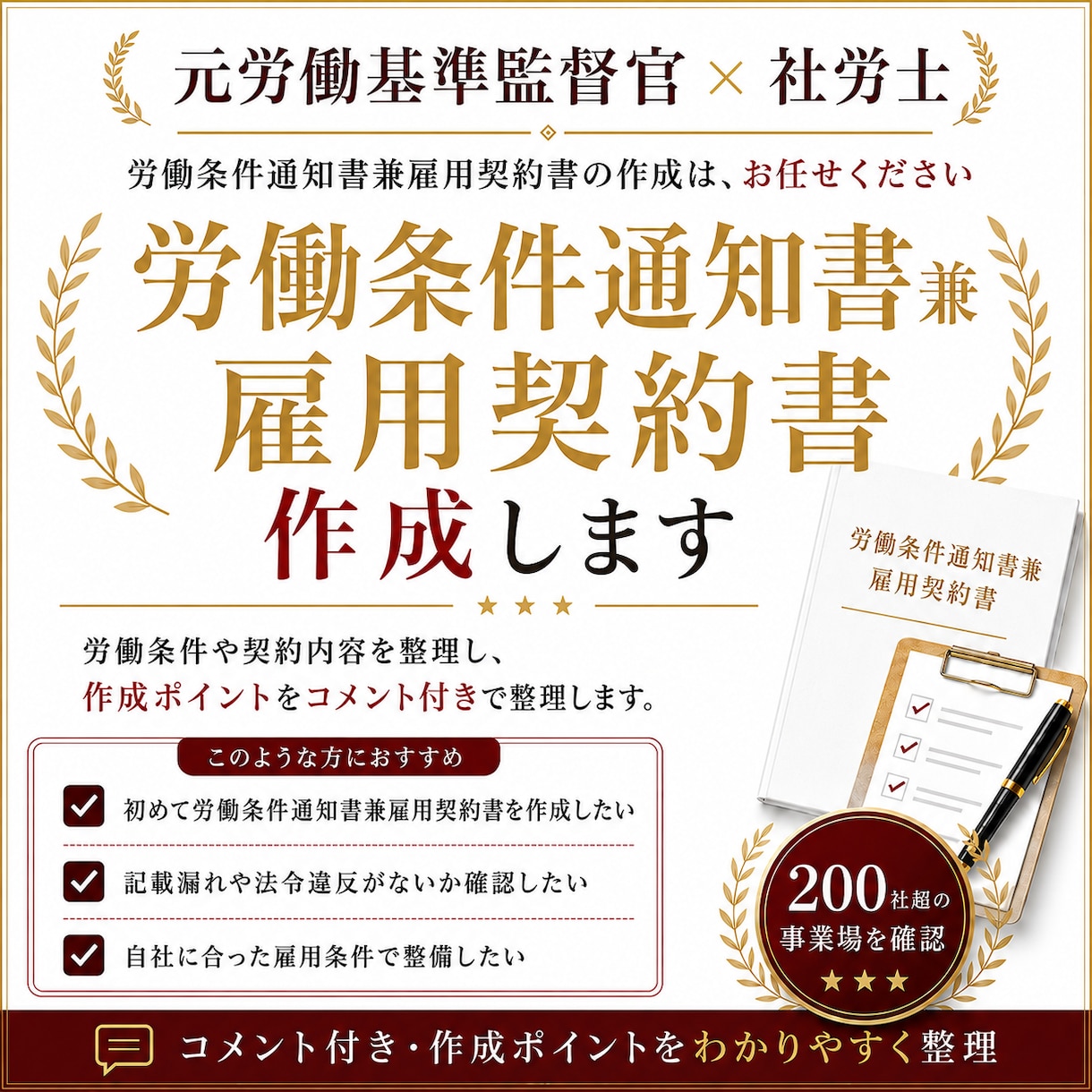 元労基署の社労士が労働条件通知書を作成します 200社以上の調査経験があります! イメージ1