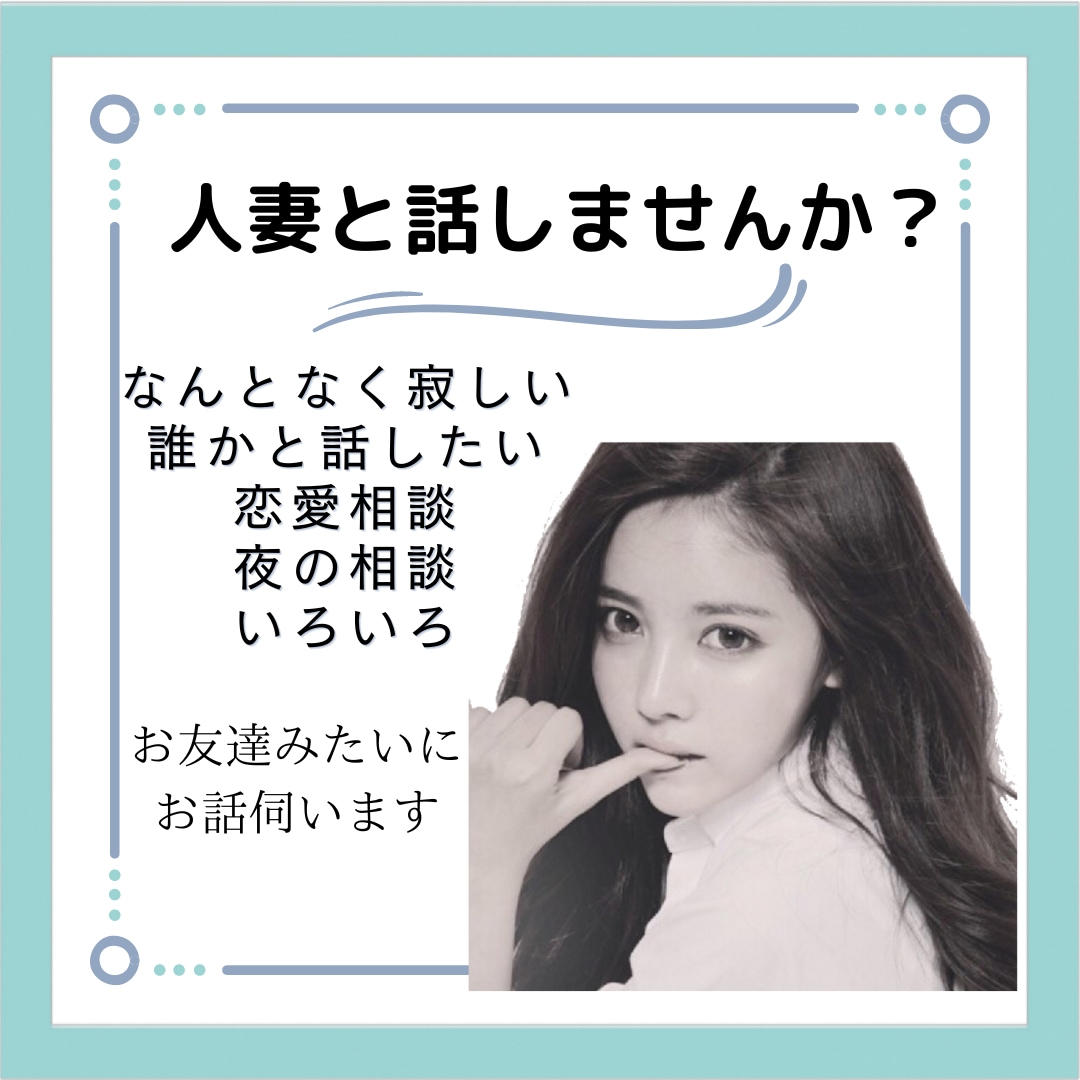 チャットで気軽にお話伺います 彼女のように♡妻のように♡姉のように♡妹のように♡お話♡ イメージ1