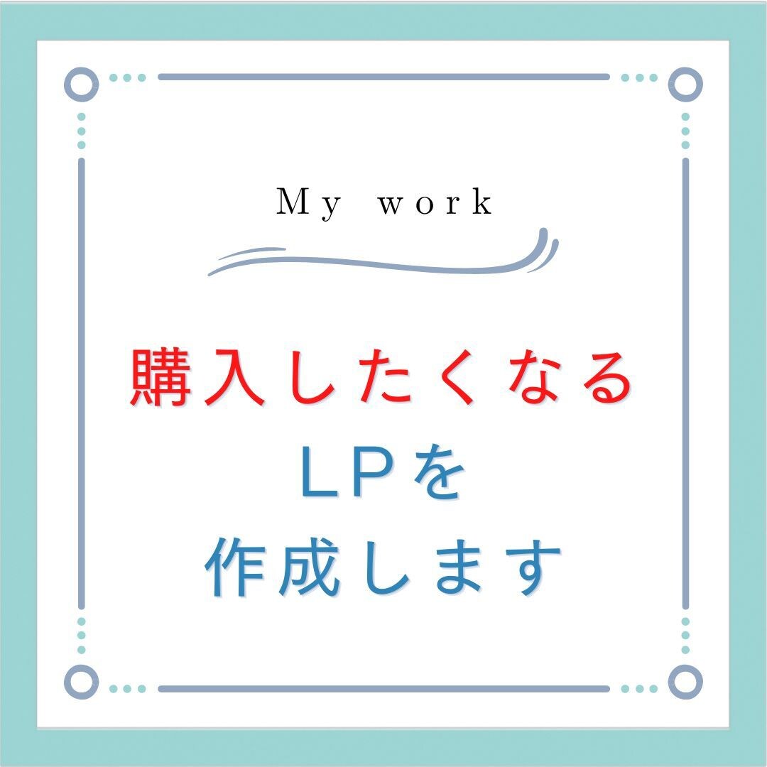 購入したくなるLPおよびセールスページを作成します 現役コンテンツホルダーが作成するツボを押さえたLP作成 イメージ1