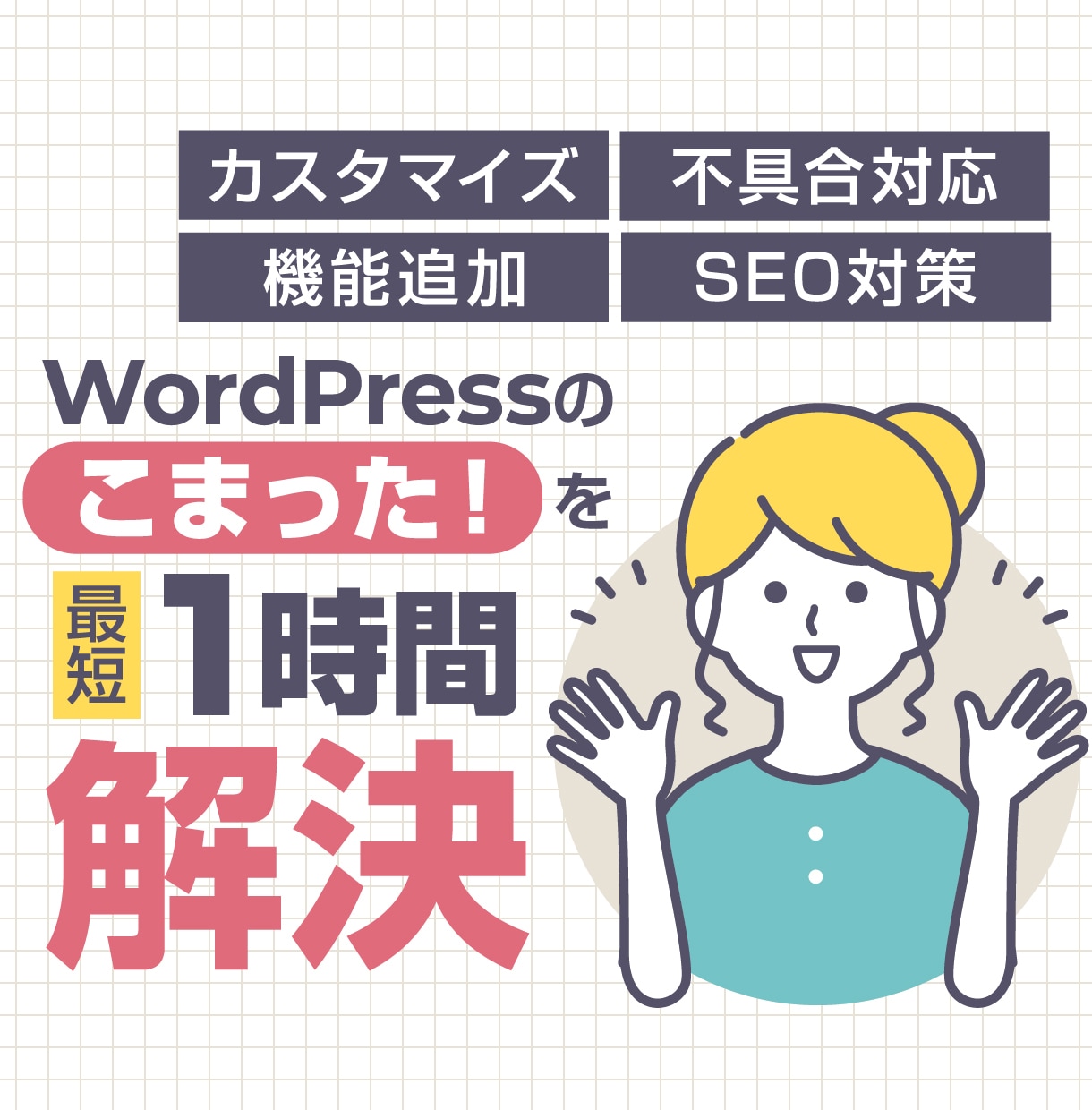 即日！WordPressの機能追加・修正対応します 1〜3時間で完結！WordPressを最適化 イメージ1