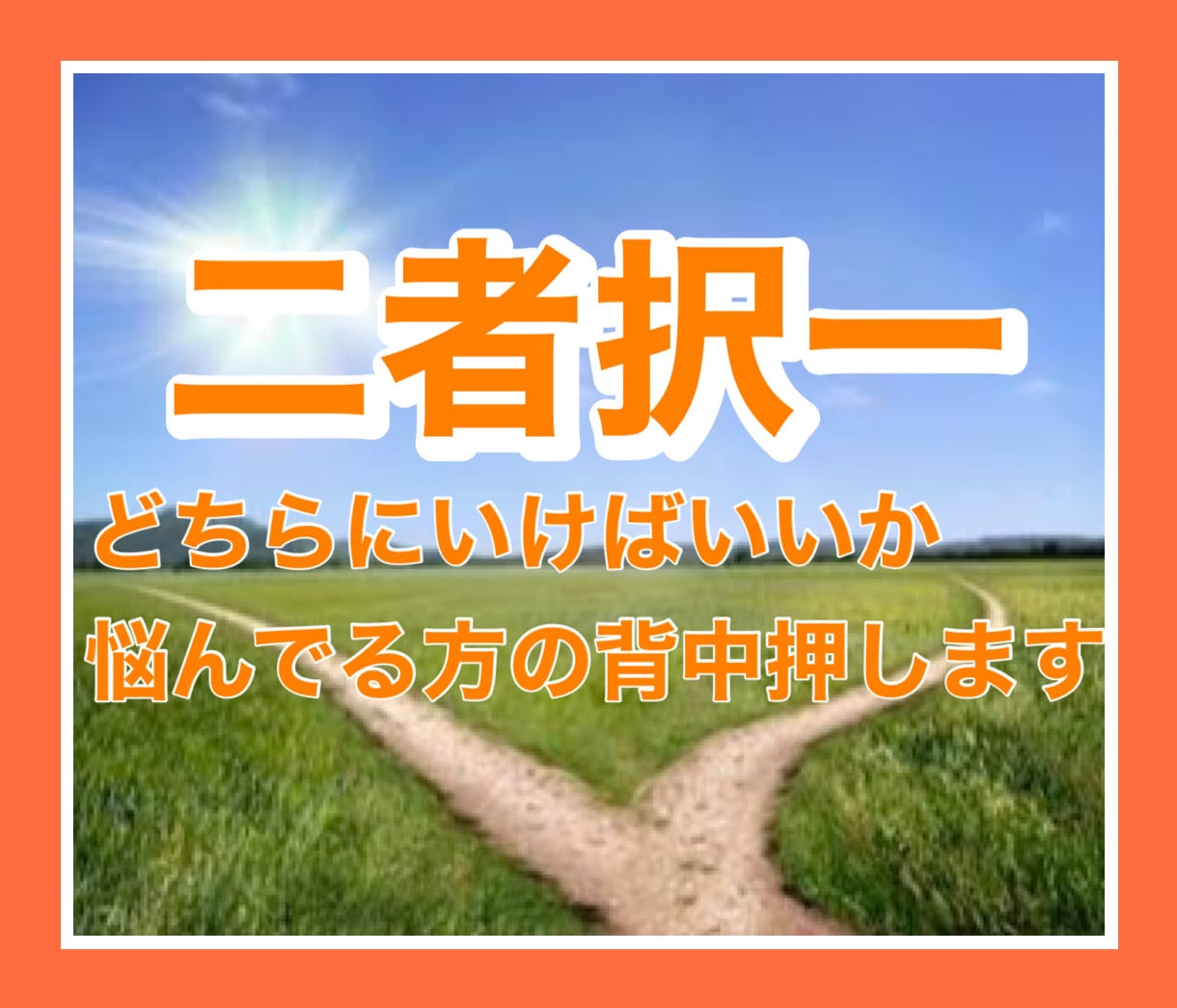 どっちにすればいいか悩んでる貴方の背中を押します 二者択一にてタロットで占います❤️恋愛/仕事/対人など何でも イメージ1