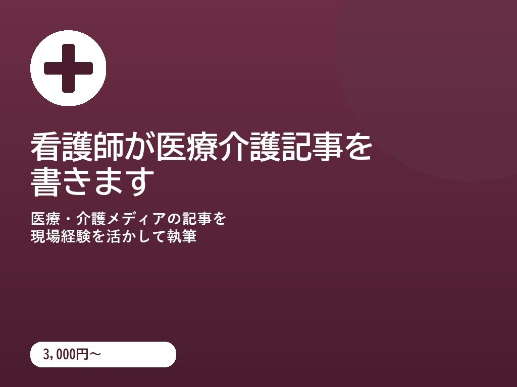 看護師が医療介護記事を書きます 臨床経験を活かし正確でやさしい文章にします！ イメージ1